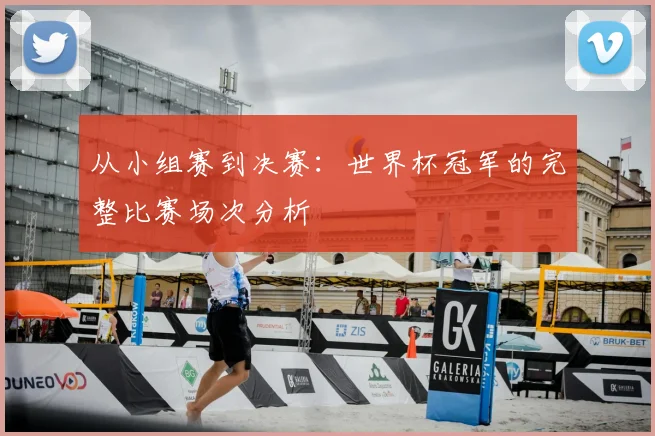 从小组赛到决赛：世界杯冠军的完整比赛场次分析