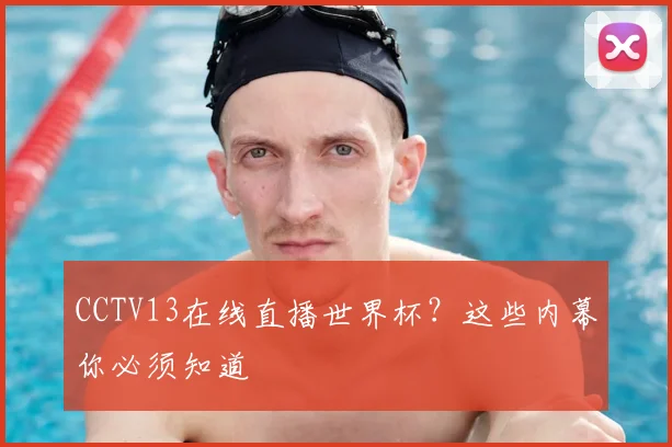 CCTV13在线直播世界杯?这些内幕你必须知道