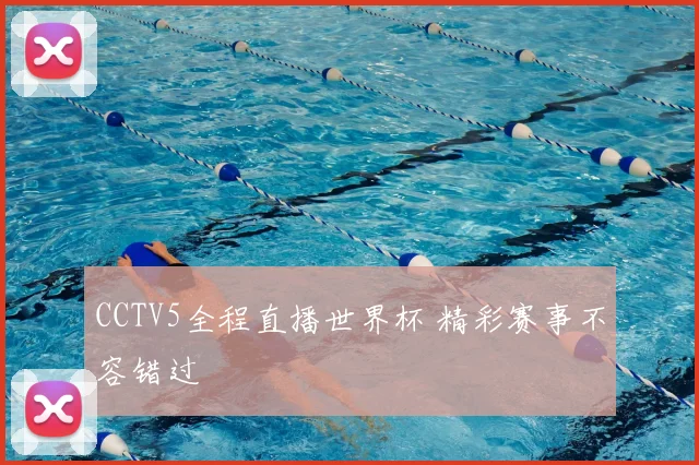 CCTV5全程直播世界杯 精彩赛事不容错过