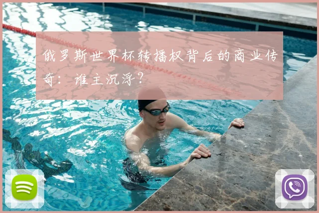 俄罗斯世界杯转播权背后的商业传奇：谁主沉浮？