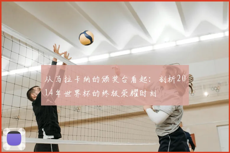 从马拉卡纳的颁奖台看起:剖析2014年世界杯的终极荣耀时刻