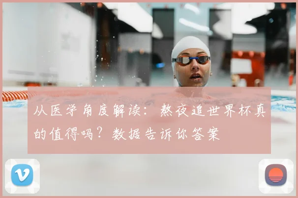 从医学角度解读：熬夜追世界杯真的值得吗？数据告诉你答案