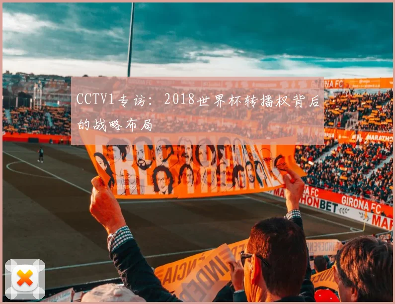 CCTV1专访:2018世界杯转播权背后的战略布局