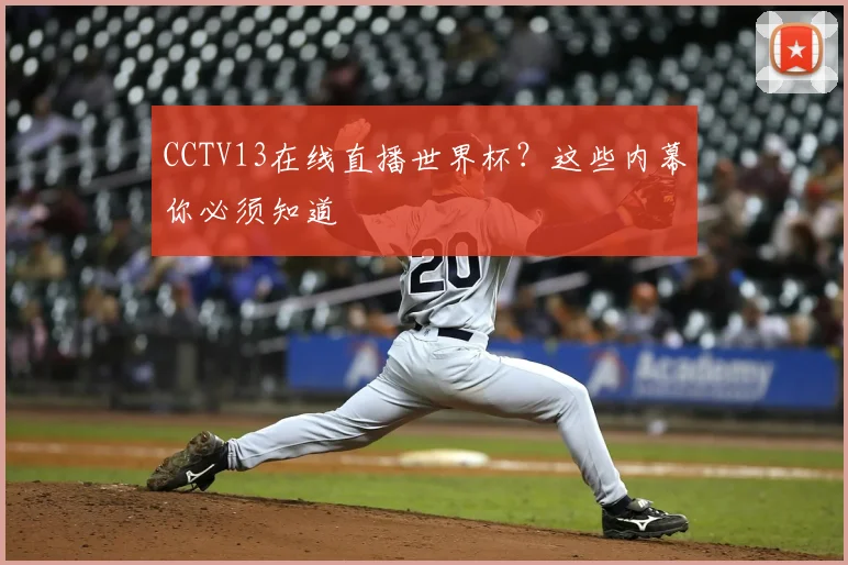 CCTV13在线直播世界杯?这些内幕你必须知道