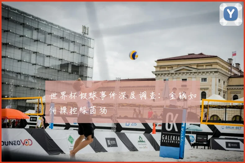 世界杯假球事件深度调查：金钱如何操控绿茵场