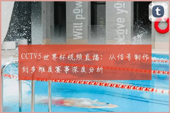 CCTV5世界杯视频直播:从信号制作到多维度赛事深度分析