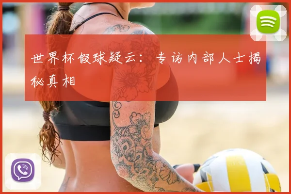 世界杯假球疑云：专访内部人士揭秘真相