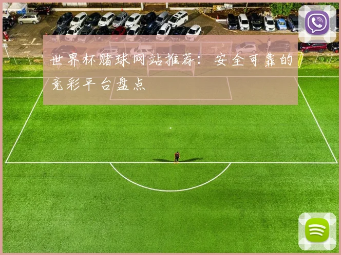 世界杯赌球网站推荐:安全可靠的竞彩平台盘点