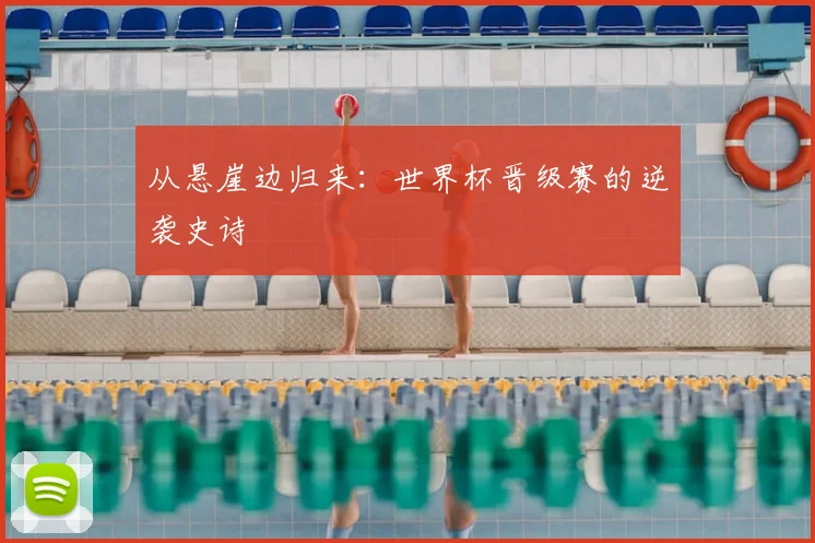 从悬崖边归来：世界杯晋级赛的逆袭史诗