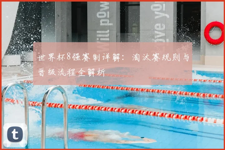 世界杯8强赛制详解:淘汰赛规则与晋级流程全解析