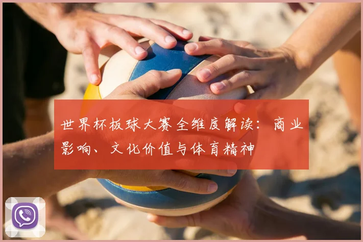 世界杯板球大赛全维度解读:商业影响、文化价值与体育精神