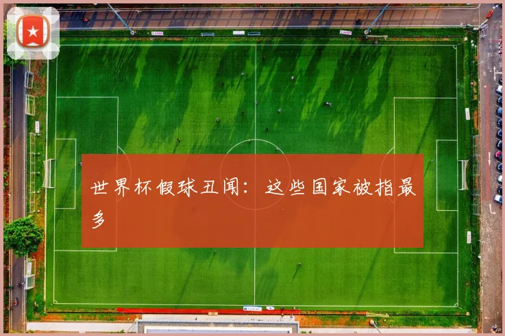 世界杯假球丑闻:这些国家被指最多