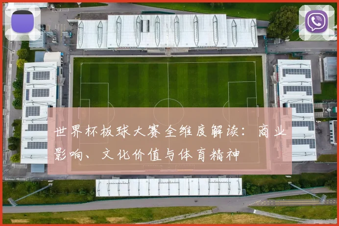 世界杯板球大赛全维度解读:商业影响、文化价值与体育精神
