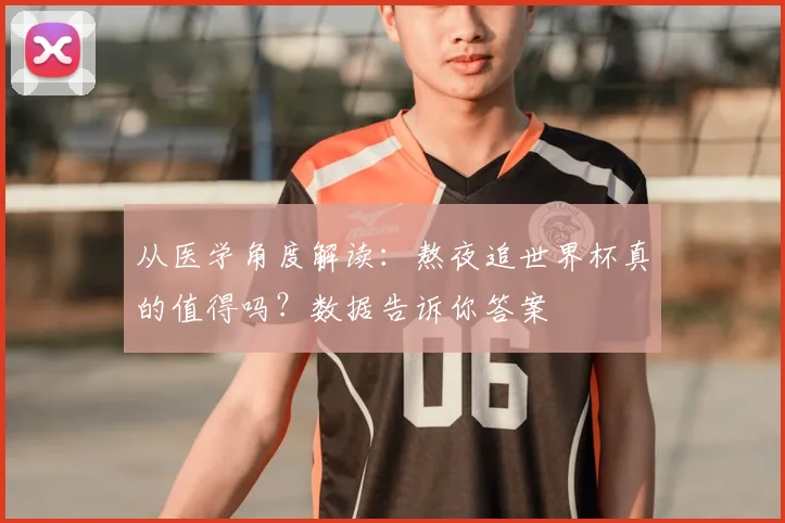 从医学角度解读：熬夜追世界杯真的值得吗？数据告诉你答案