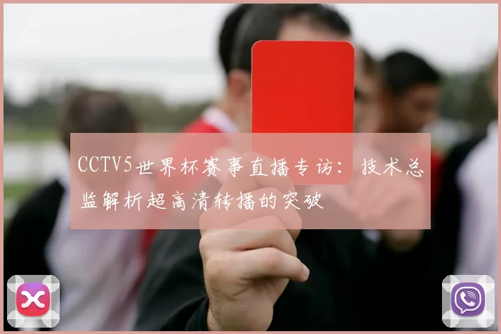 CCTV5世界杯赛事直播专访：技术总监解析超高清转播的突破