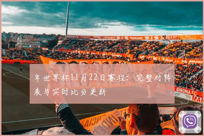 年世界杯11月22日赛程：完整对阵表与实时比分更新